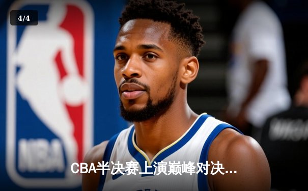 CBA半决赛上演巅峰对决 广东宏远加时险胜辽宁男篮 - 4
