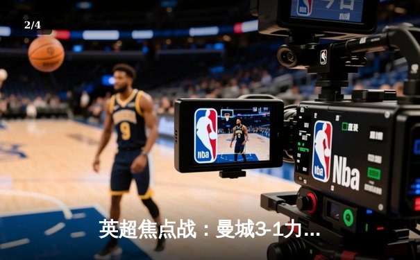 英超焦点战：曼城3-1力克阿森纳，哈兰德双响统治比赛 - 2