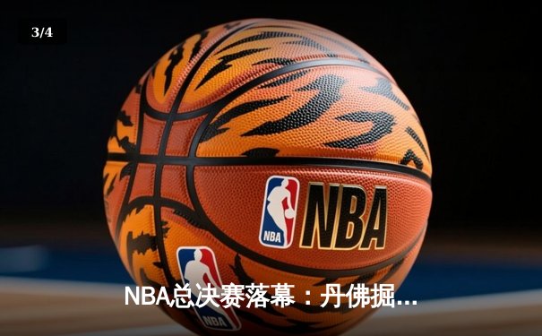 NBA总决赛落幕：丹佛掘金首夺总冠军，约基奇闪耀荣膺FMVP - 3