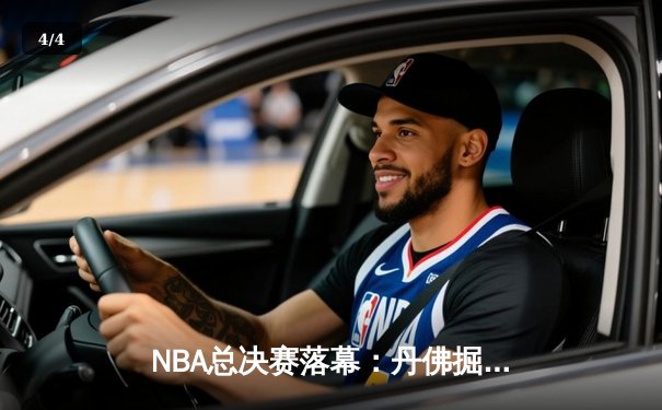 NBA总决赛落幕：丹佛掘金首夺总冠军，约基奇闪耀荣膺FMVP - 4