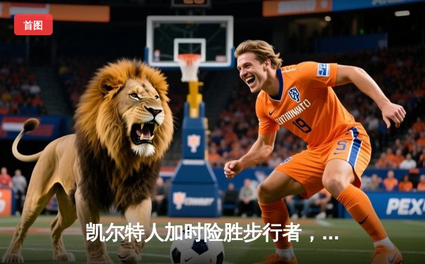 凯尔特人加时险胜步行者，塔图姆36分率队夺东决开门红