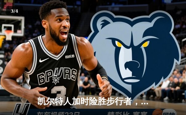 凯尔特人加时险胜步行者，塔图姆36分率队夺东决开门红 - 3