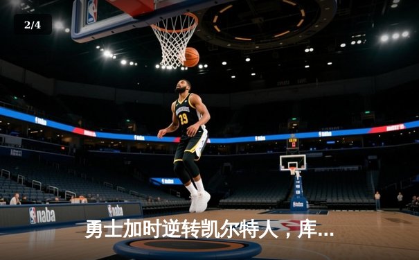 勇士加时逆转凯尔特人，库里狂砍43分创赛季新高 - 2