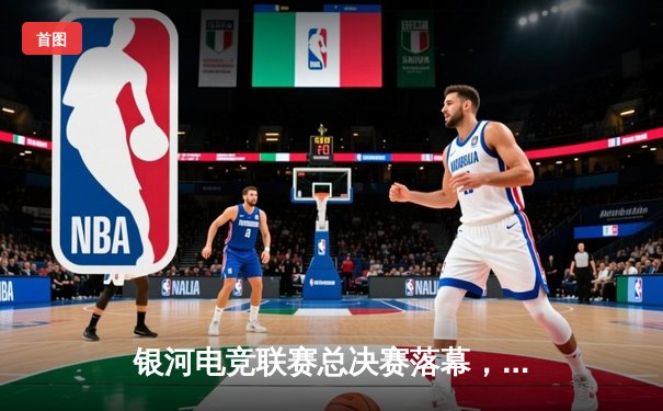 银河电竞联赛总决赛落幕，雷霆战队3:2逆转星火夺冠