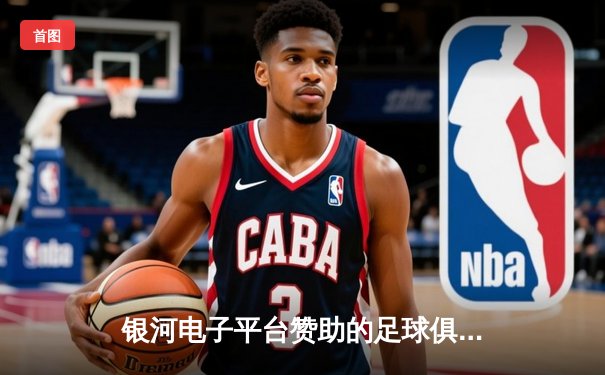 银河电子平台赞助的足球俱乐部在亚洲冠军联赛小组赛上演惊天逆转