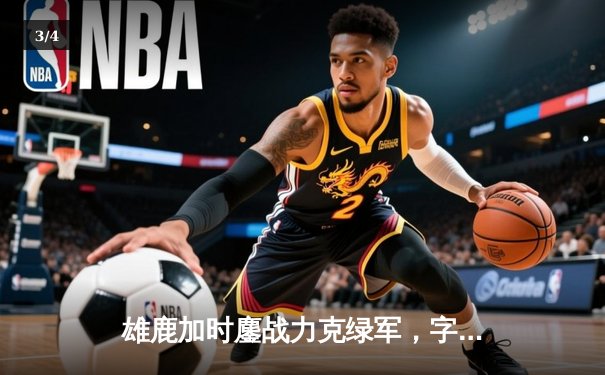 雄鹿加时鏖战力克绿军，字母哥44+14主宰关键时刻 - 3