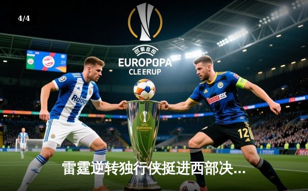 雷霆逆转独行侠挺进西部决赛，亚历山大36分率队完成17分大逆转 - 4