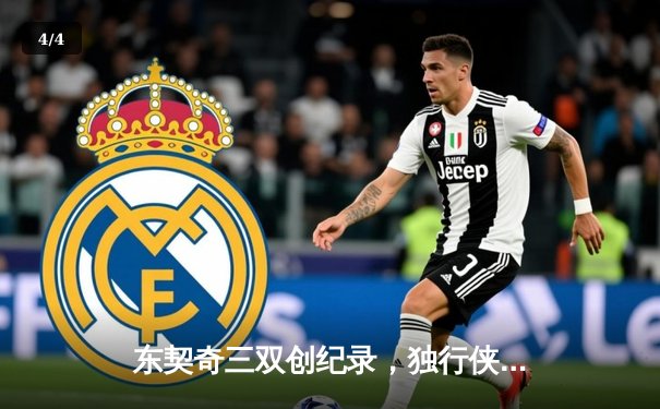 东契奇三双创纪录，独行侠加时险胜雷霆挺进西决 - 4