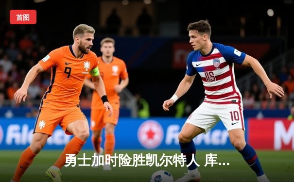 勇士加时险胜凯尔特人 库里狂砍43分创赛季新高