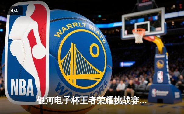 银河电子杯王者荣耀挑战赛落幕，星耀战队让二追三上演惊天逆转 - 4