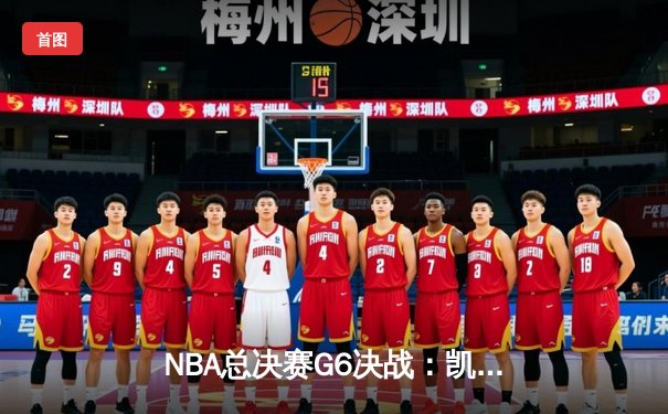 NBA总决赛G6决战：凯尔特人108-95力克勇士，塔图姆34分率队追平总比分
