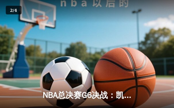 NBA总决赛G6决战：凯尔特人108-95力克勇士，塔图姆34分率队追平总比分 - 2