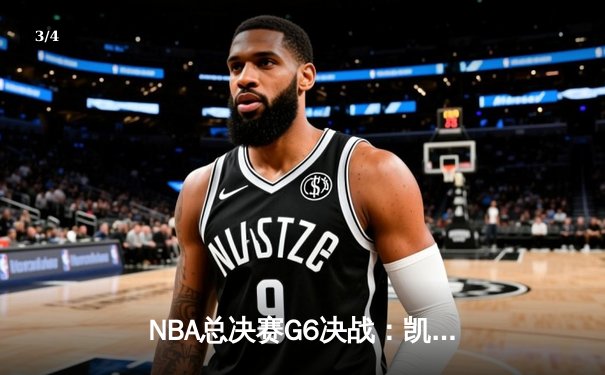 NBA总决赛G6决战：凯尔特人108-95力克勇士，塔图姆34分率队追平总比分 - 3