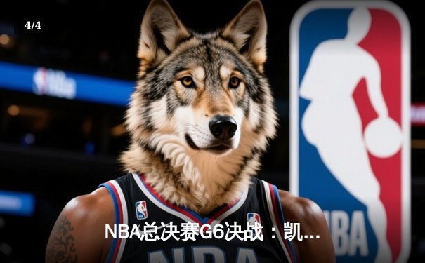 NBA总决赛G6决战：凯尔特人108-95力克勇士，塔图姆34分率队追平总比分 - 4