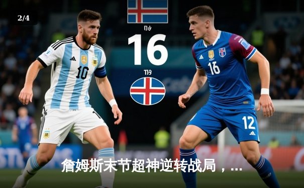 詹姆斯末节超神逆转战局，湖人加时险胜勇士迎三连胜 - 2