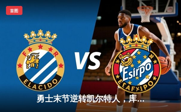 勇士末节逆转凯尔特人，库里狂砍43分率队夺赛点