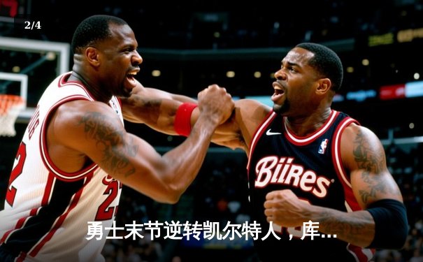 勇士末节逆转凯尔特人，库里狂砍43分率队夺赛点 - 2