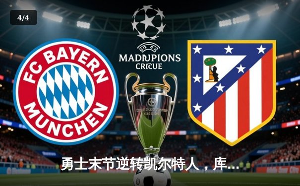 勇士末节逆转凯尔特人，库里狂砍43分率队夺赛点 - 4