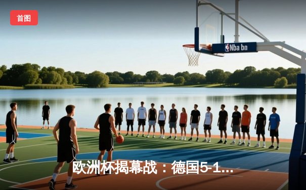 欧洲杯揭幕战：德国5-1大胜苏格兰，维尔茨穆西亚拉闪耀
