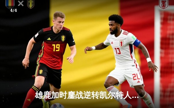 雄鹿加时鏖战逆转凯尔特人 字母哥44+14+7主宰关键时刻 - 4