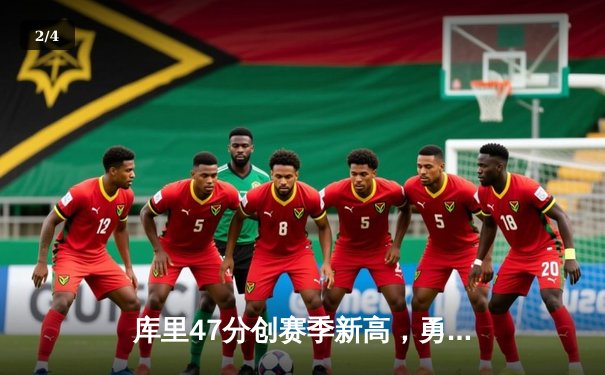 库里47分创赛季新高，勇士加时险胜凯尔特人，总决赛预演惊心动魄 - 2