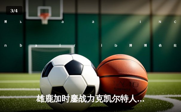 雄鹿加时鏖战力克凯尔特人，字母哥44+14+7主宰天王山 - 3