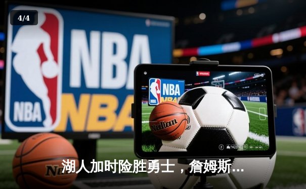 湖人加时险胜勇士，詹姆斯三双戴维斯40+力挽狂澜 - 4