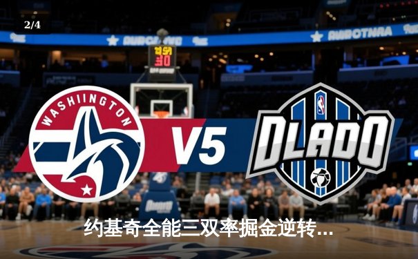 约基奇全能三双率掘金逆转森林狼，穆雷末节18分定乾坤 - 2