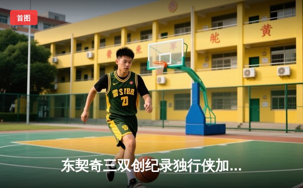 东契奇三双创纪录独行侠加时险胜雷霆，NBA季后赛西部半决赛战至天王山