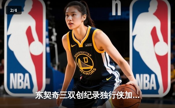 东契奇三双创纪录独行侠加时险胜雷霆，NBA季后赛西部半决赛战至天王山 - 2