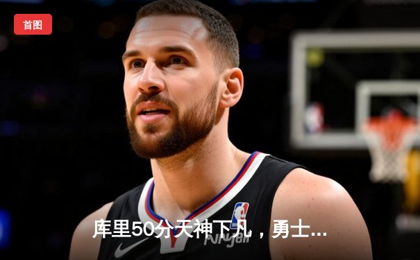 库里50分天神下凡，勇士抢七力克国王晋级西决