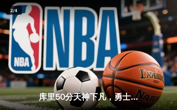 库里50分天神下凡，勇士抢七力克国王晋级西决 - 2