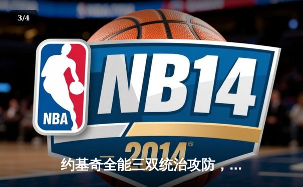 约基奇全能三双统治攻防，掘金加时鏖战力擒勇士迎开门红 - 3