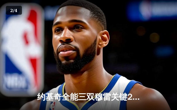 约基奇全能三双穆雷关键28分，掘金逆转森林狼抢七晋级西决 - 2