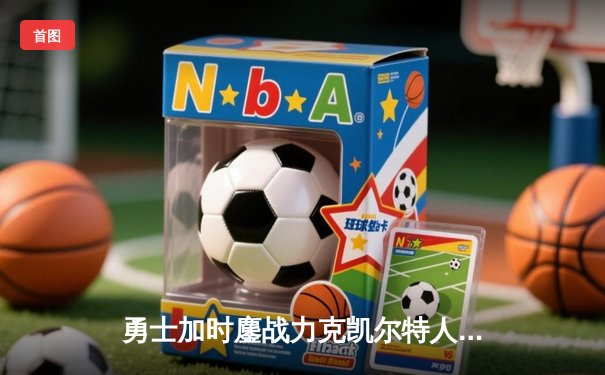 勇士加时鏖战力克凯尔特人，库里狂砍43分上演里程碑之夜