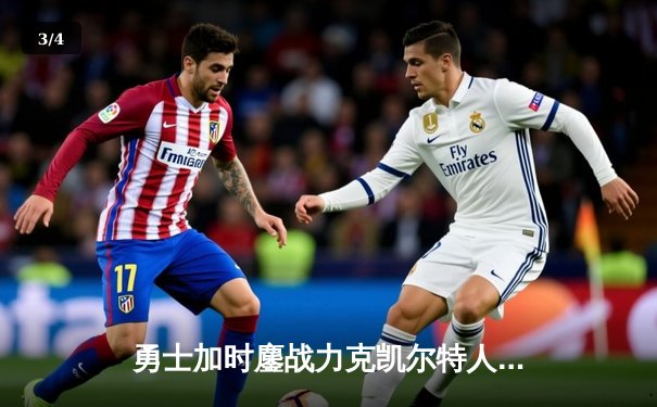 勇士加时鏖战力克凯尔特人，库里狂砍43分上演里程碑之夜 - 3