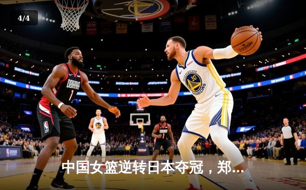 中国女篮逆转日本夺冠，郑薇率队重返亚洲之巅 - 4