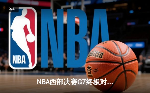 NBA西部决赛G7终极对决：独行侠加时险胜森林狼，东契奇狂砍43分创纪录 - 2