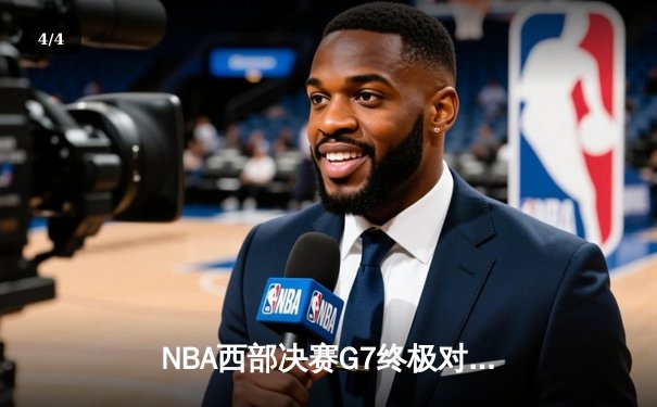 NBA西部决赛G7终极对决：独行侠加时险胜森林狼，东契奇狂砍43分创纪录 - 4