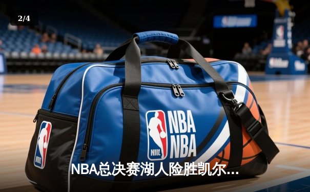 NBA总决赛湖人险胜凯尔特人，詹姆斯关键三分锁定胜局 - 2