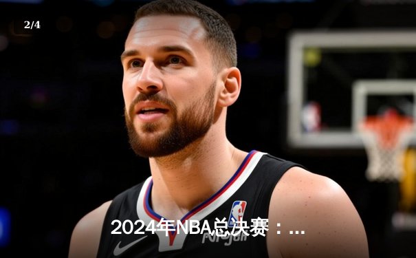 2024年NBA总决赛：凯尔特人主场力克独行侠，塔图姆狂砍31分率队先拔头筹 - 2