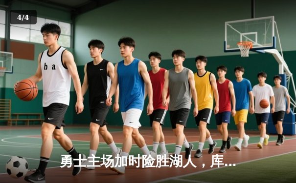 勇士主场加时险胜湖人，库里狂砍41分助队止住连败颓势 - 4