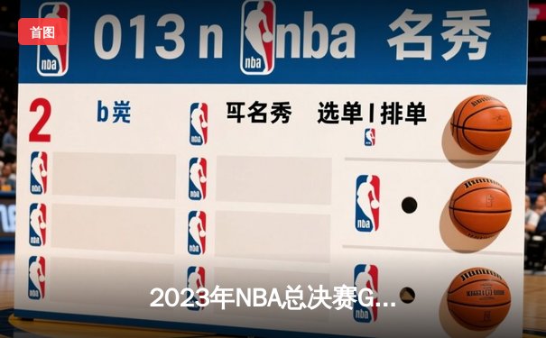 2023年NBA总决赛G5：掘金逆转热火夺赛点，约基奇28+16统治关键时刻