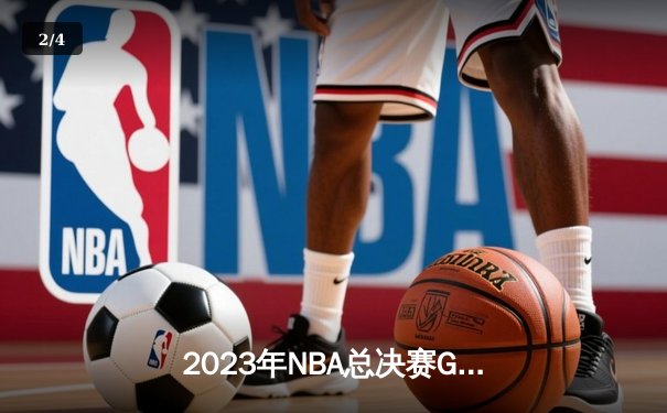 2023年NBA总决赛G5：掘金逆转热火夺赛点，约基奇28+16统治关键时刻 - 2
