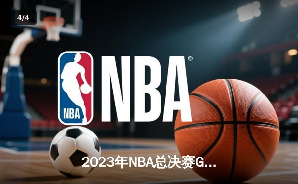 2023年NBA总决赛G5：掘金逆转热火夺赛点，约基奇28+16统治关键时刻 - 4