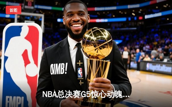 NBA总决赛G5惊心动魄：掘金逆转凯尔特人，约基奇三双定乾坤