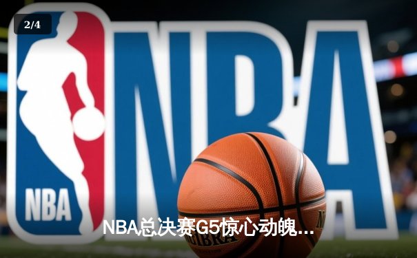 NBA总决赛G5惊心动魄：掘金逆转凯尔特人，约基奇三双定乾坤 - 2
