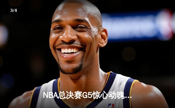 NBA总决赛G5惊心动魄：掘金逆转凯尔特人，约基奇三双定乾坤 - 3