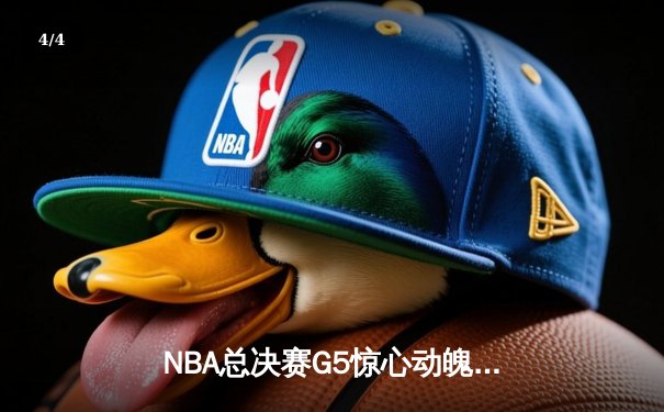 NBA总决赛G5惊心动魄：掘金逆转凯尔特人，约基奇三双定乾坤 - 4