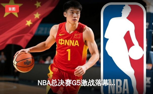 NBA总决赛G5激战落幕：丹佛掘金逆转波士顿凯尔特人，穆雷狂砍42分助球队夺赛点